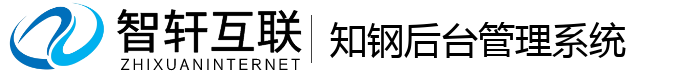 知钢后台管理系统
