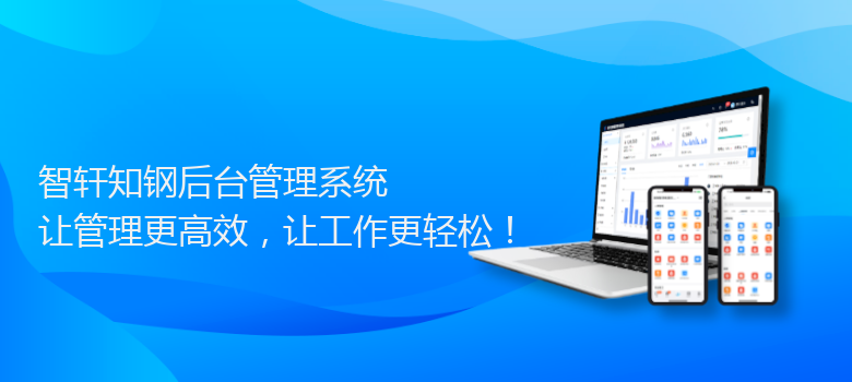 知钢后台管理系统